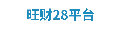 旺财28